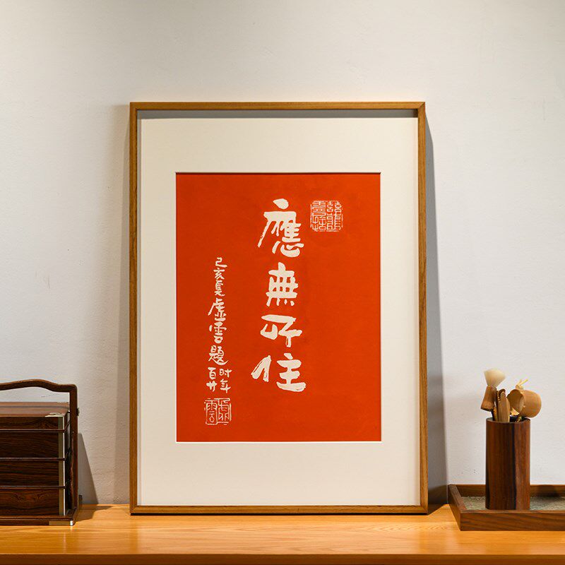 金刚经装饰画应无k所住拓片挂画佛言佛语拓印字画书房茶室走廊壁