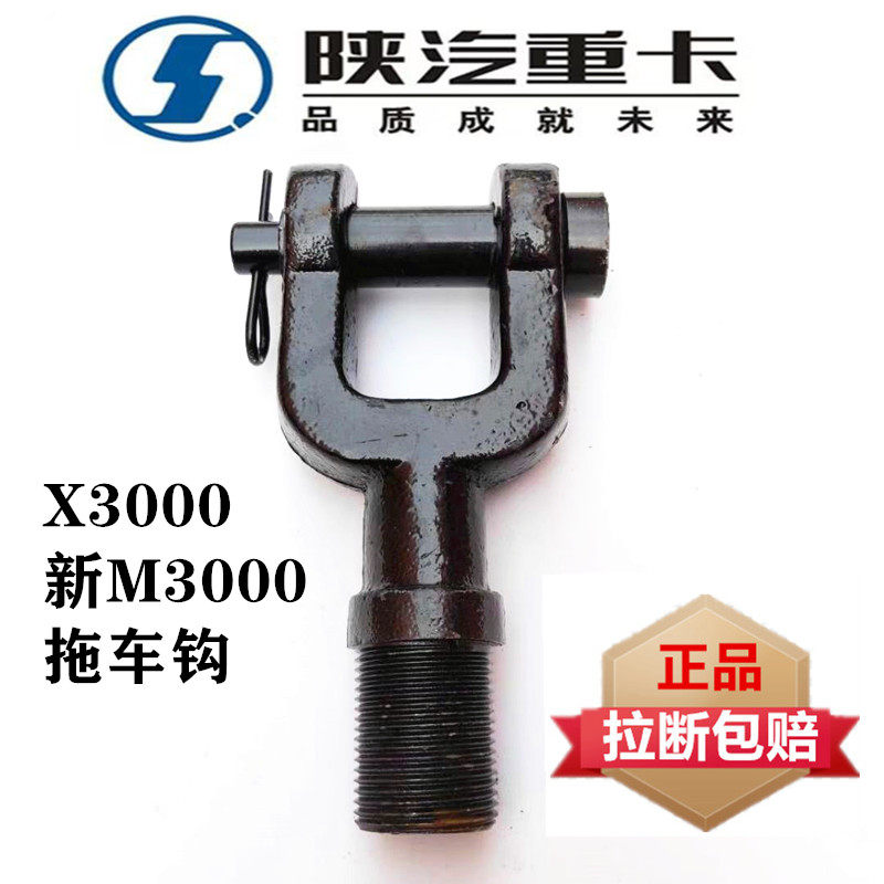 适用陕汽德龙X3000新M3000牵引前G拖车钩拉车钩牵引钩拉车钩座子