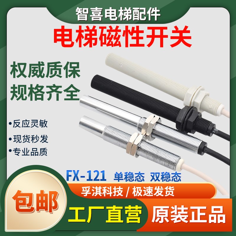 恒达富士电梯单双稳态m磁开关FX-121 FX-122烟杆 平层感应器配件