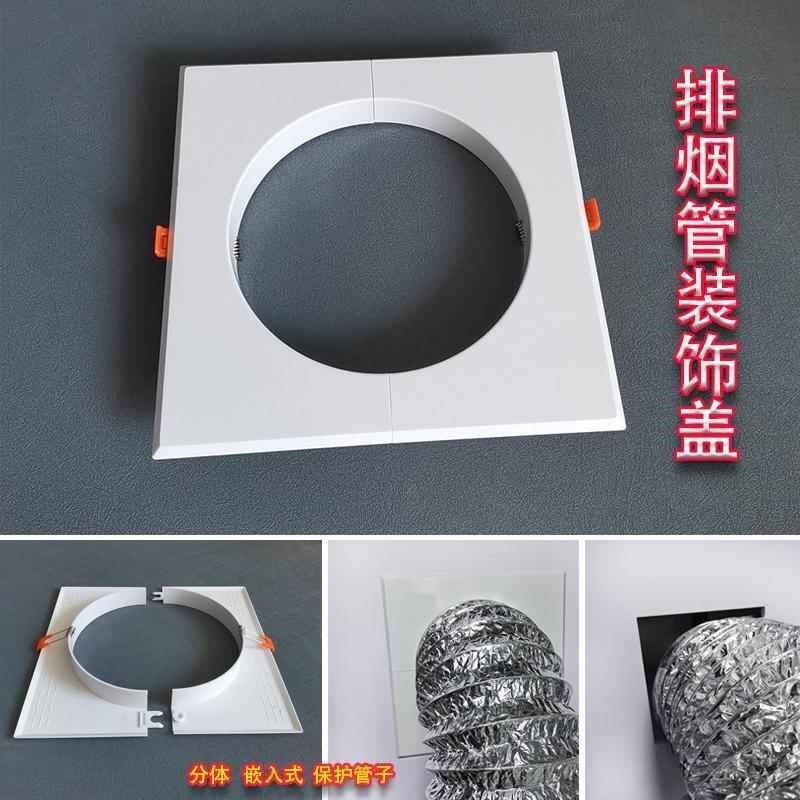 厨房抽吸油烟机排气管烟管遮丑盖烟道口管遮挡方形墙洞吊顶装饰盖