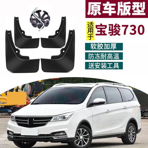 适用于2b021宝骏730挡泥板专用15-18汽车前后轮胎泥档皮瓦防水配