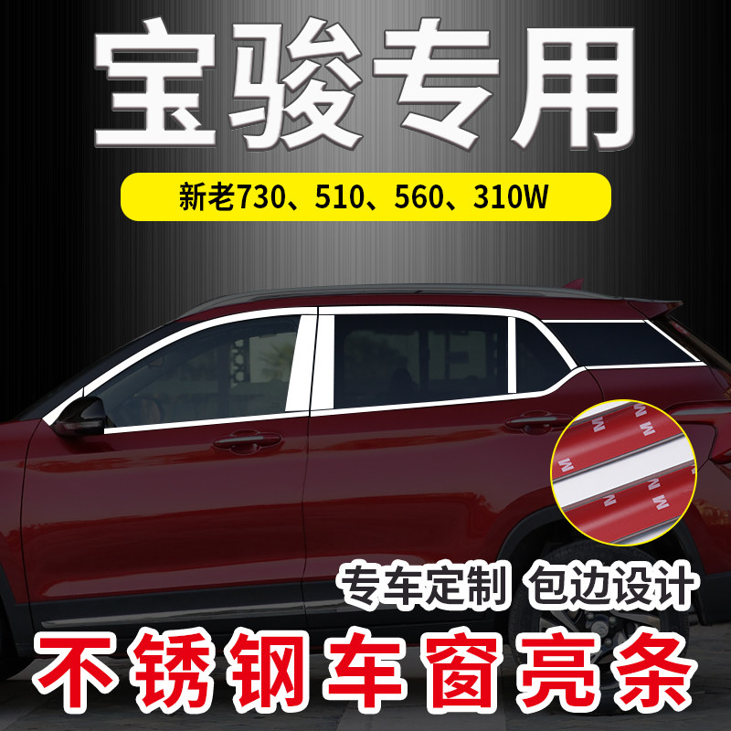 宝骏510 560 730 310W改装专用F不锈钢车窗亮条 车窗户中柱装饰条