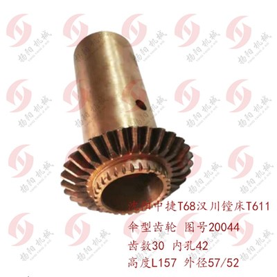中捷镗床T68 汉川机床厂T611 T611C 伞齿轮20044 齿数30 内孔42