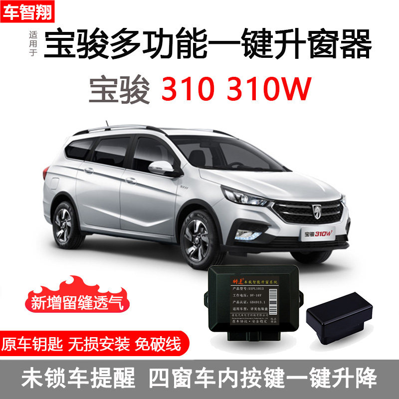 专用于16-19款宝骏310W自动升窗器310J车窗玻璃一键升降obd改装17