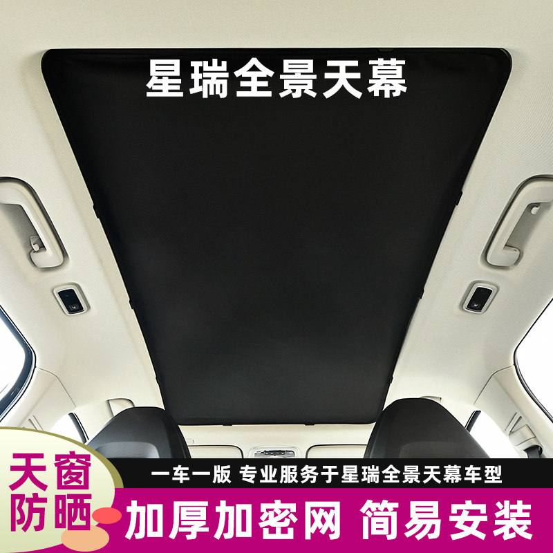 星瑞天幕b遮阳帘豪华版全景天窗纱窗网遮光板汽车防晒隔热遮阳挡
