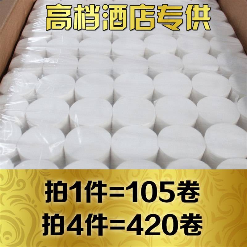 客房专用卫生纸105卷40g小卷纸纸巾卷筒纸宾馆酒店厕纸商务用