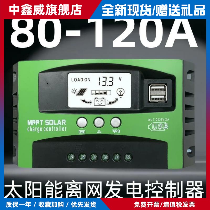 120AMPP太阳能发电板控制器12V24V铅酸锂电通用离网发电控制器