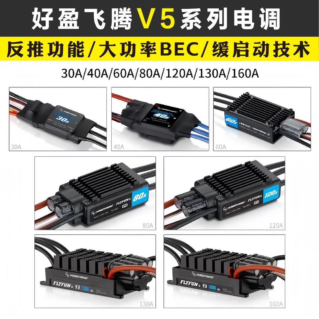 好盈FLYFUN飞腾V5 40A 60A 80A 110A 120A 130A电调 带返推涵道机