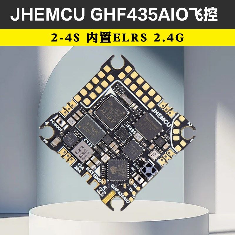 JHEMCU津航 GHF435AIO 20A 飞控电调穿越机航模FPV2-4S内置天线