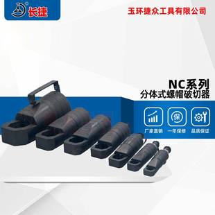 3241 长捷分体螺帽破切器NC 2432 1924 4150液压螺母劈开器 1319
