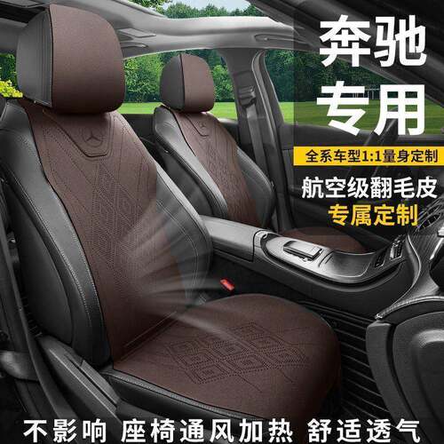 适用奔驰e300l专用座套c260l220gla200座椅套翻毛皮汽车座套坐垫