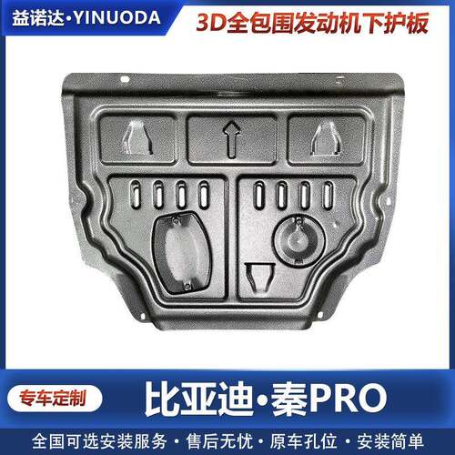 比亚迪秦pro发动机护板专用秦PRO发动机变速箱挡板改装底盘防护板