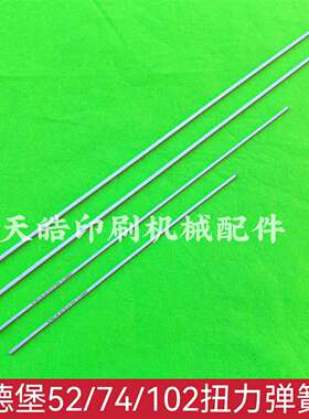 议价-海德堡印刷机CD102/SM74/SM52扭力弹簧杆四方滚筒扭力C3.011