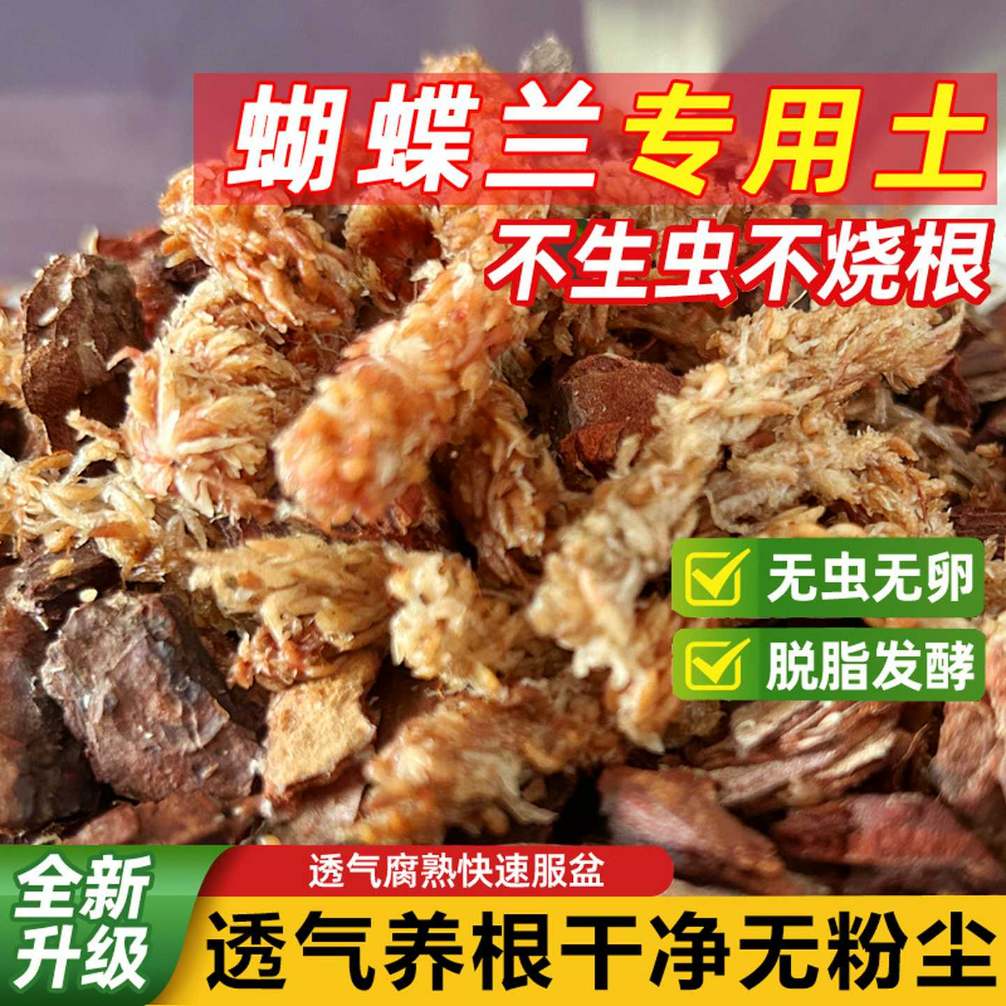 混合湿料智利毛毛虫水苔精选颗粒树皮干苔藓蝴蝶兰专用营养基质