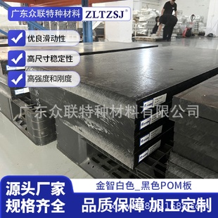 金智白色_黑色高强度耐磨塑料POM板防静电耐高温聚甲醛板批发