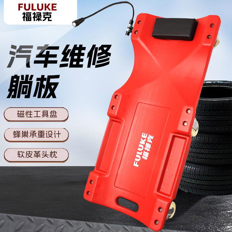 福禄克修车躺板万向轮维修打黄油滑板车修理工睡板汽修专用滑板