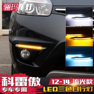 适用于雷诺12 专用LED日间行车灯流光转向 14款 科雷傲日行灯改装