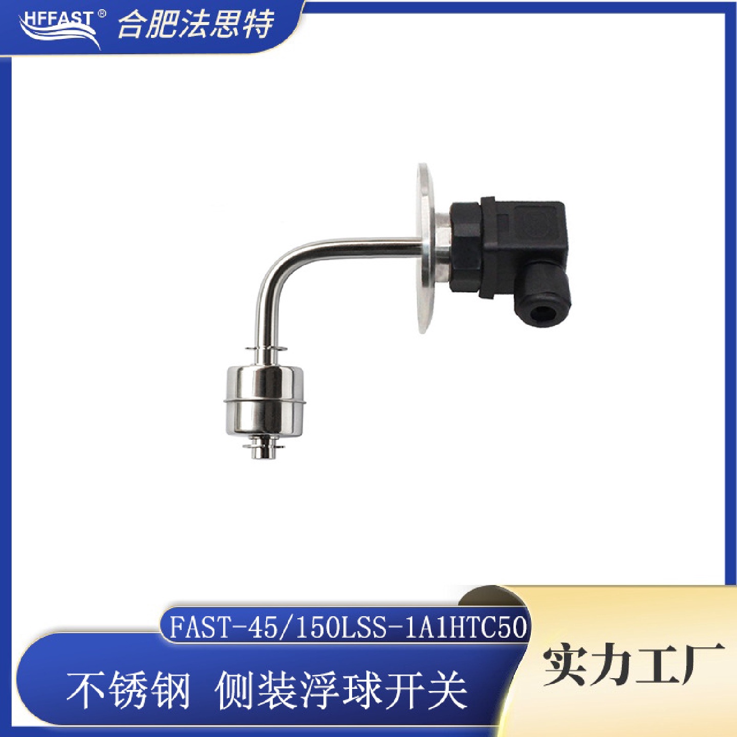 霍斯曼快速接头液位传感器浮球液位开关不锈钢弯杆侧装浮子开关