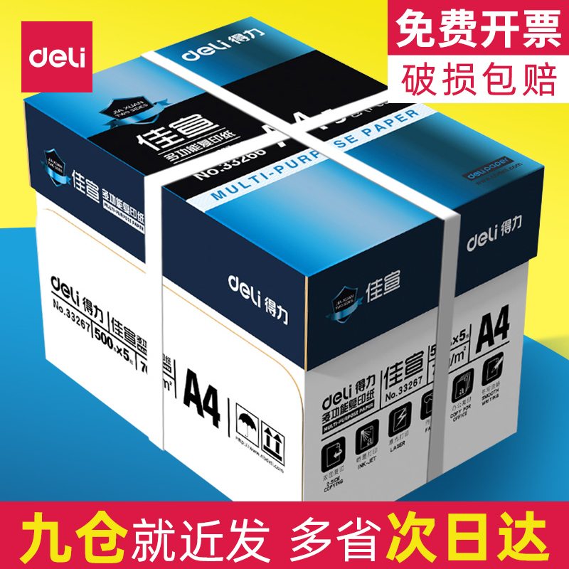 得力A4打印纸复印白纸70g整箱5包装a4纸500张a4打印用纸80g办