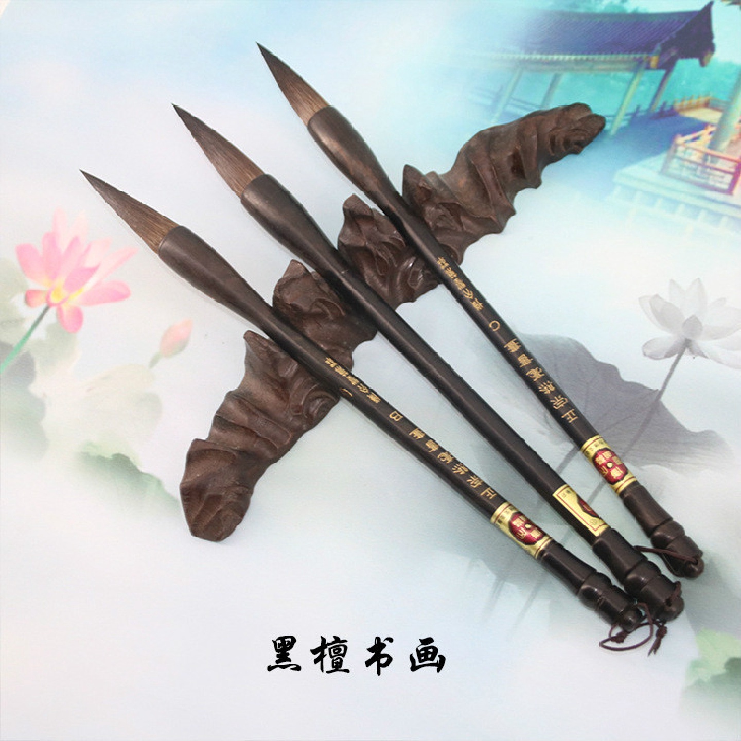 黑檀木熊毫国画书画熊毫毛笔书法毛笔文房四宝毛笔套装