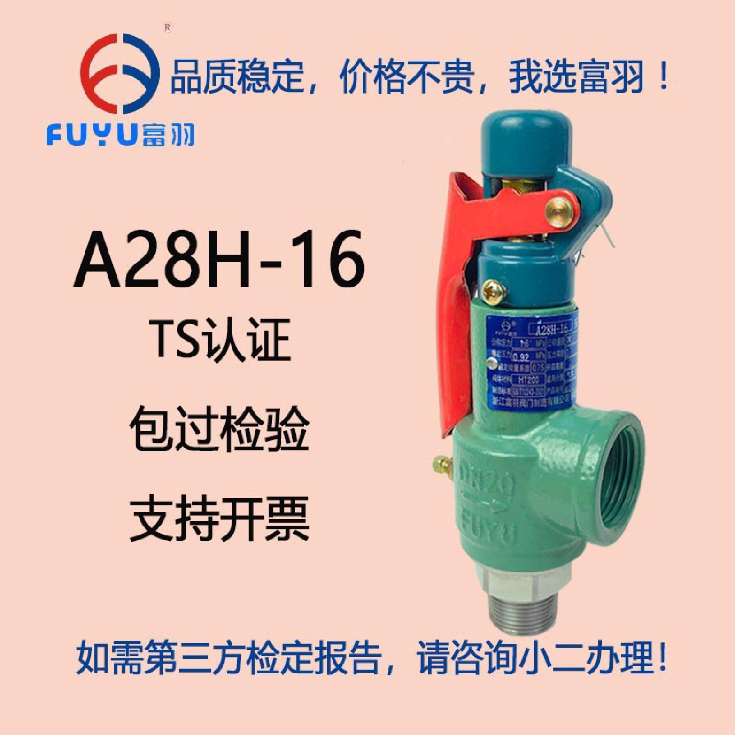 富羽安全阀A28H-16储气罐全启式送检压力阀泄压阀DN20/25/32/4050