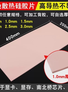 速发鹿仙子高导热硅胶片红色1/1.5MM厚200*400mm绝缘CPU散热硅脂