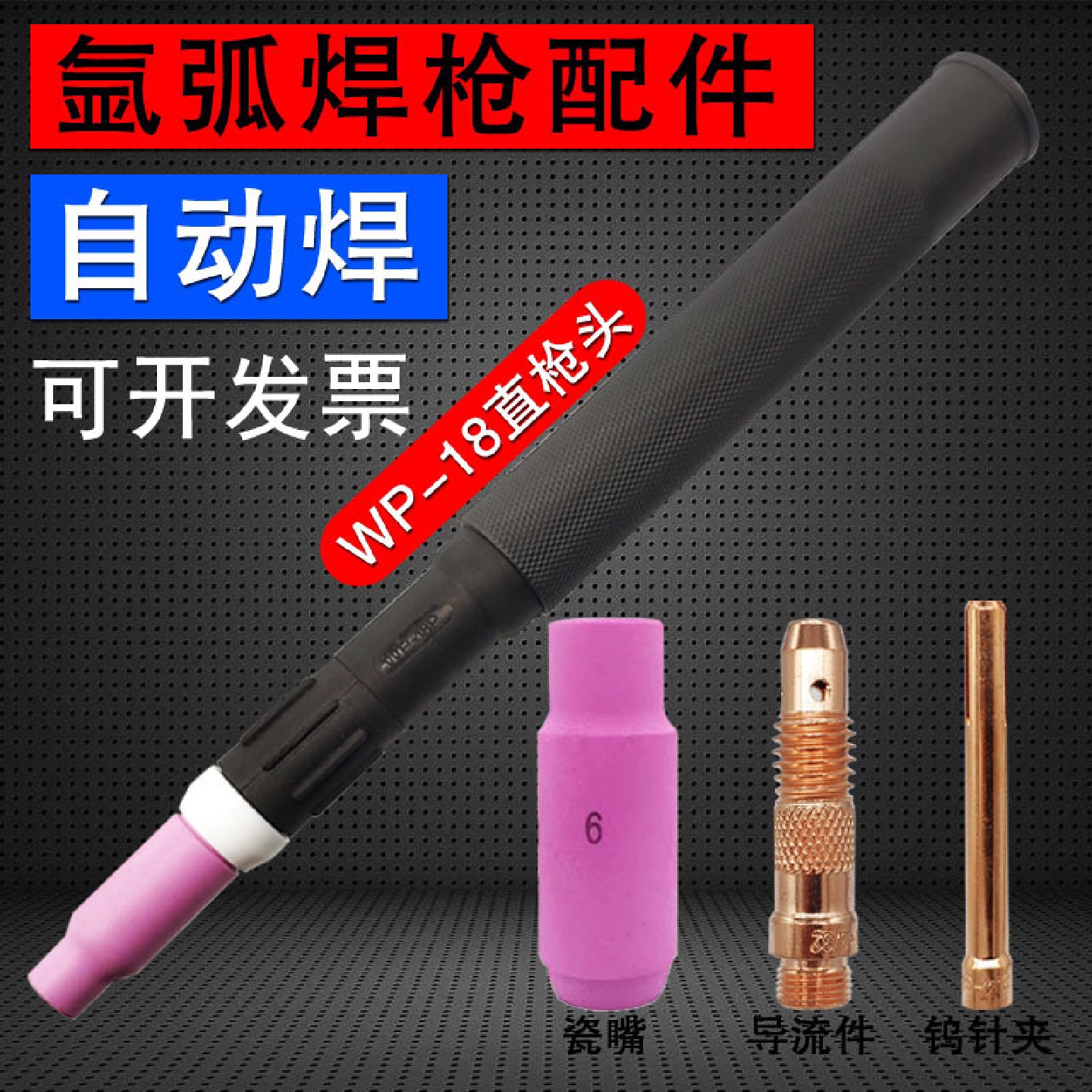 直枪头WP-18P直柄水冷自动焊枪头氩弧焊枪配件耐高温焊把头笔式