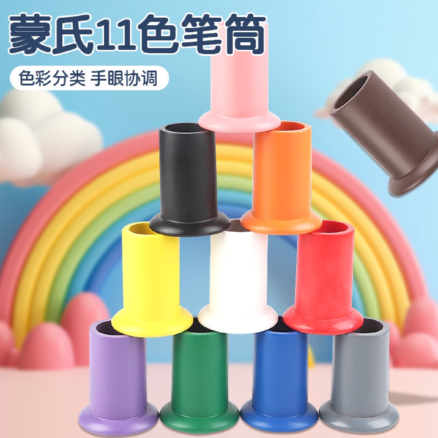 蒙台蒙特梭利十一色笔筒蒙氏幼儿园早教生活教具儿童颜色认知玩具