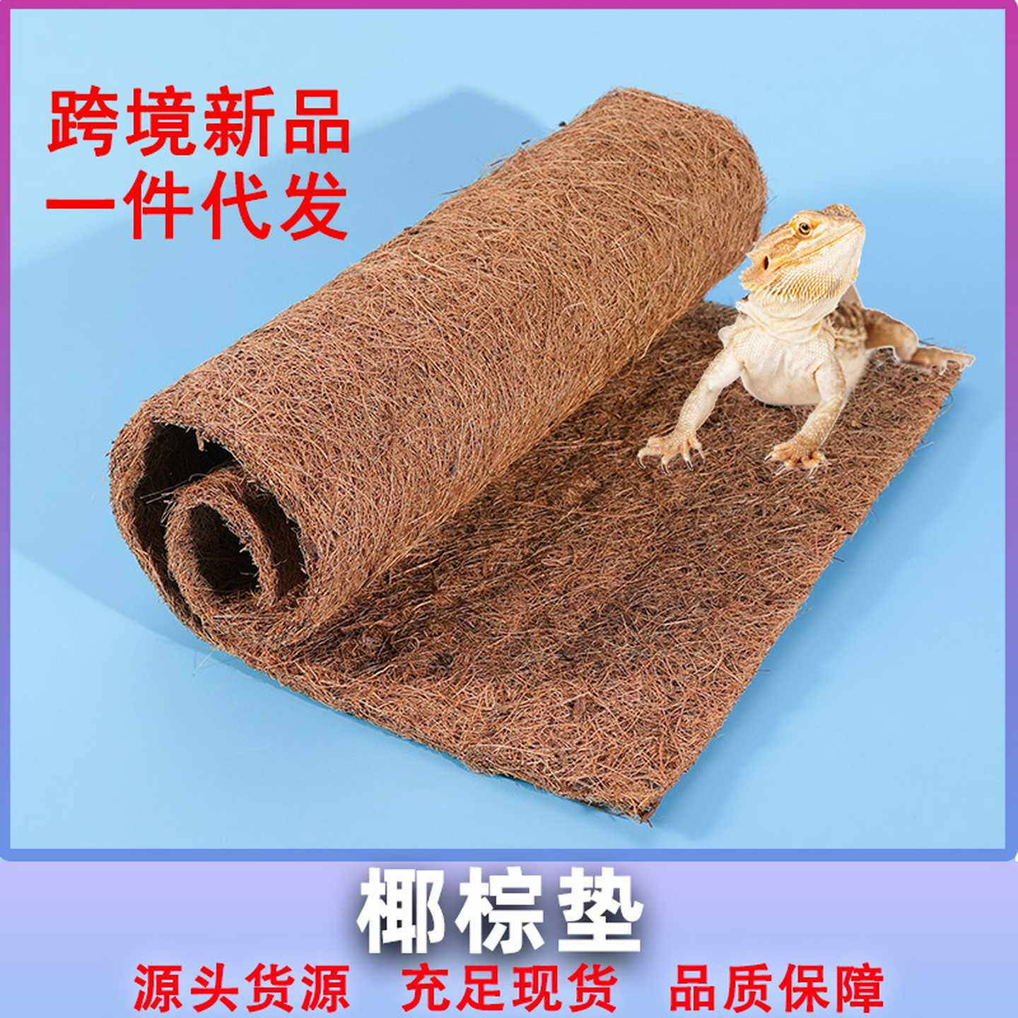 天然椰棕垫子爬宠箱造景椰丝垫材爬虫芦丁鸡乌龟蜥蜴透气干燥垫料