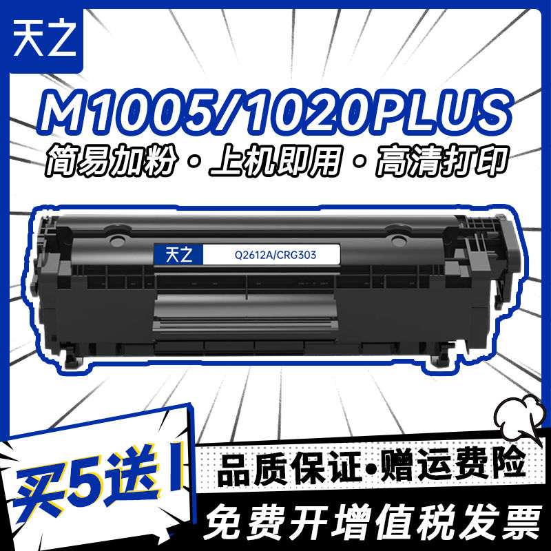 天之适用惠普Q2612A易加粉硒鼓HP m1005 HP12A HP1005 HP1020 p
