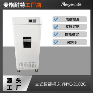 智能摇床YNYC 恒温振荡培养箱立式 2102C实验室恒温振荡器