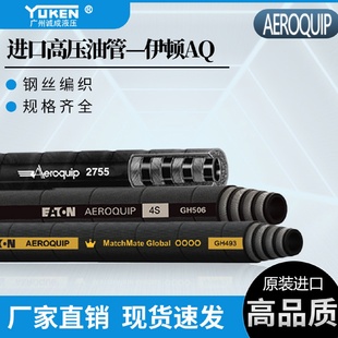 长期供应美国伊顿AQ油管Aeroquip天然橡胶钢丝高压油管总成挖机