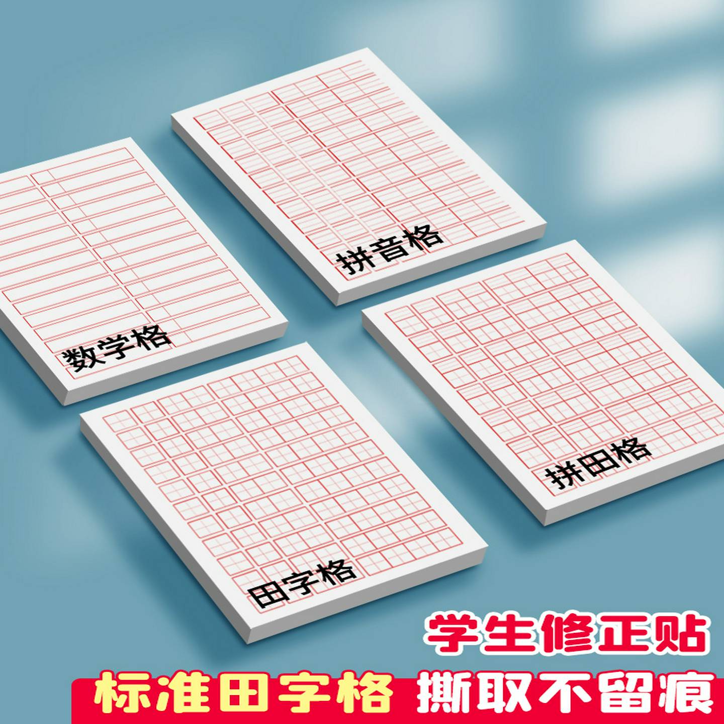 田字格修正贴小学生用便利贴错字贴改正贴拼音拼田数学格错题改正