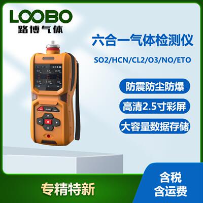 便携式六合一气体检测仪 手持二氧化硫氰化氢氯气环氧乙烷浓
