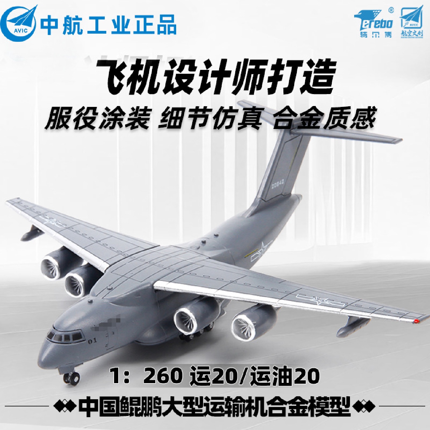 特尔博1:260运20运输机模型合金运-20飞机模型成品运油-20加油机