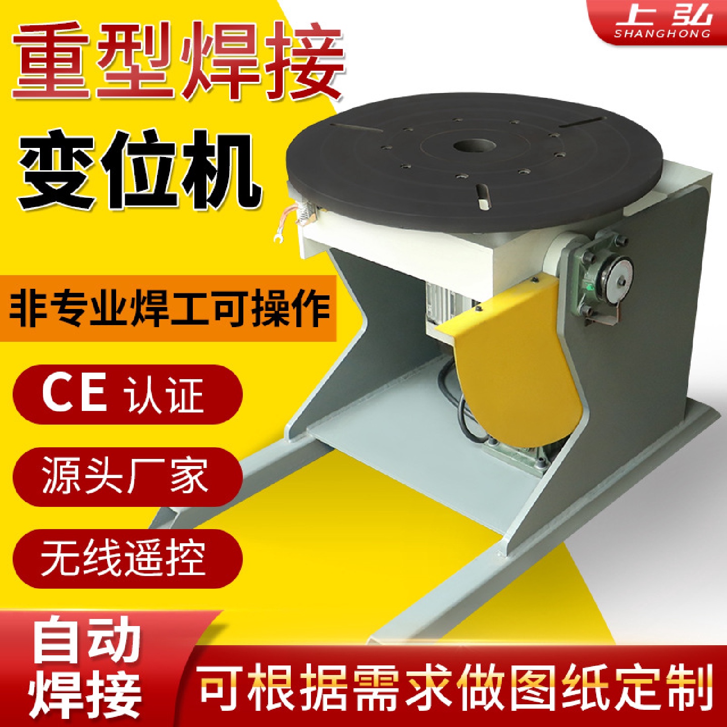 厂家供应水平旋转台回转转盘工作台重型环缝自动焊旋转焊接变位机