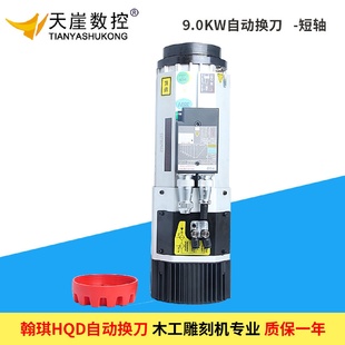 翰琪HQD9.0kw风冷自动换刀主轴电机加工中心木工雕刻机动力头