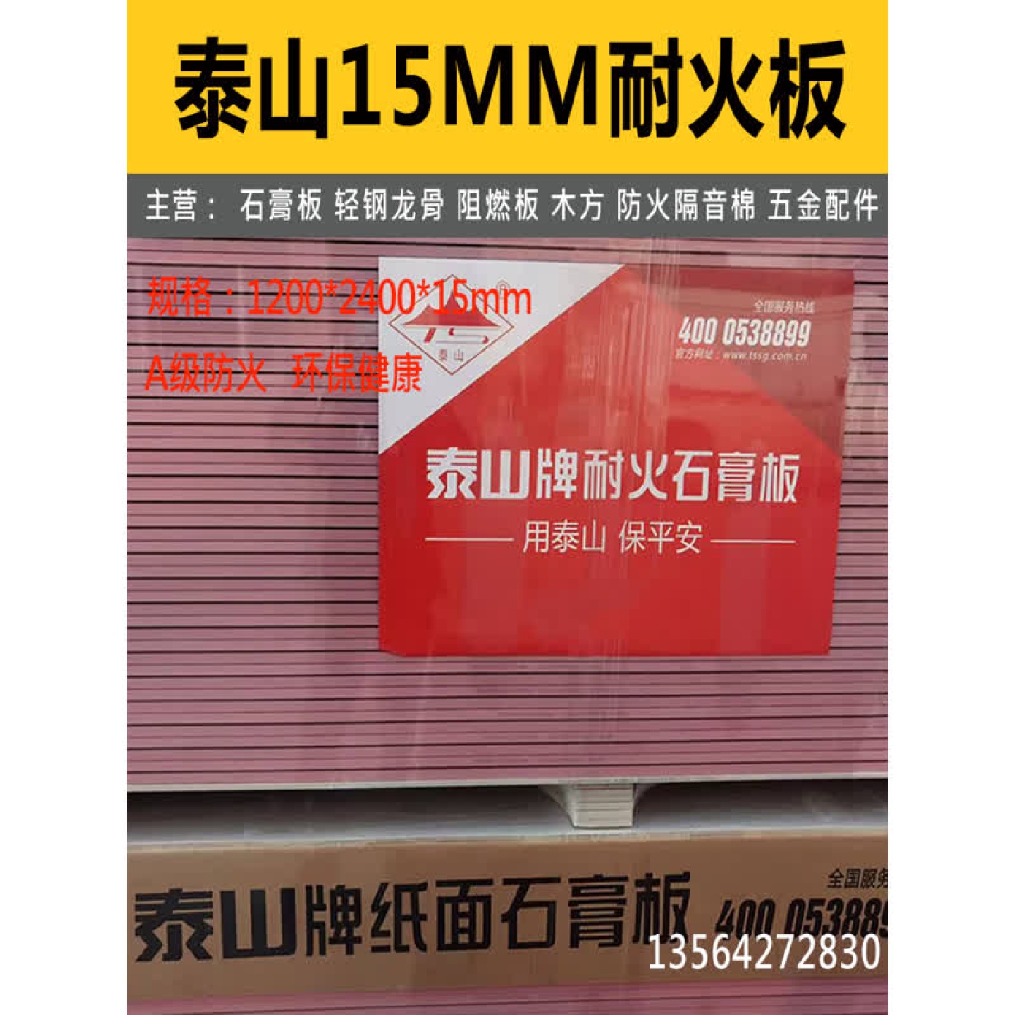泰山耐火石膏板15mm防火石膏板泰山轻钢龙骨隔墙吊顶2小时A级板材