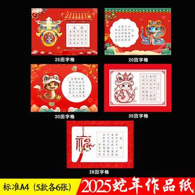 2025蛇年标准a4硬笔书法作品纸小学生红色五言七言田字格新年