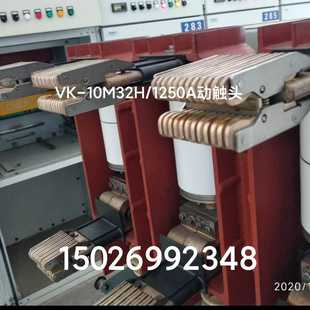 动触头 1250A 询价VK 10M32H