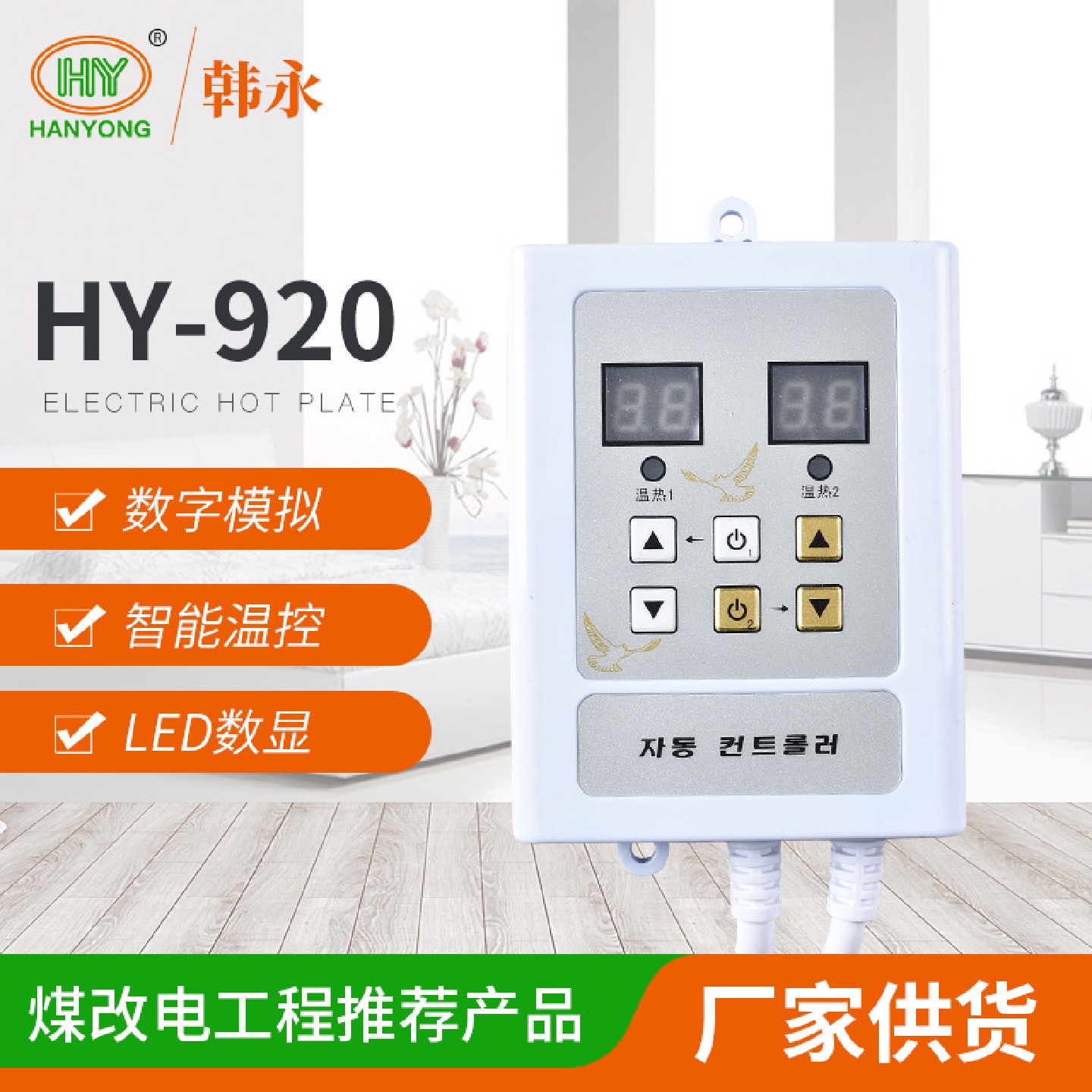 智能温度控制调节器家用双控挂式HY-920电热板温控器精准温控