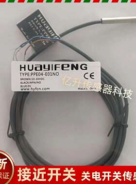 议价-华怡丰PPE04-E01NO/PDE05-E01NC/PPE06-E02NO/PDE08/PPE03-E