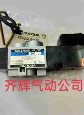 议价-RCS2406KURODA电磁阀进口r日本原装正品全新假