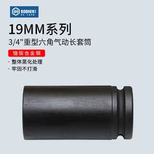 宝合3/4寸六角气动长套筒风炮重型加长气动扳手19MM大风炮套头