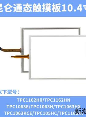 昆仑通态104-15寸触摸板保护膜TPC1063ETPC议价商品