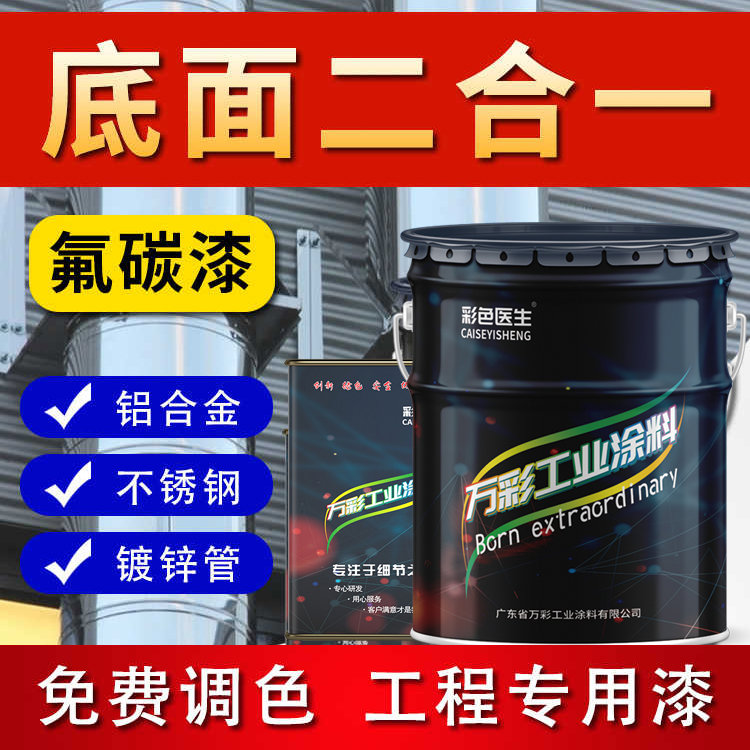 氟碳漆底面合一金属漆户外不锈钢板镀锌管防锈漆铁门栏杆专用