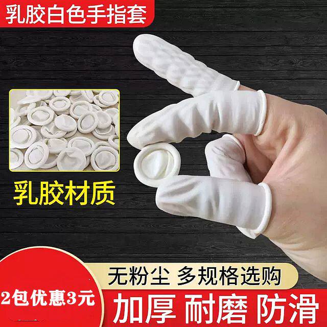 白色指套一次性乳胶手指套工业加厚橡胶防滑劳保美容甲纹绣手