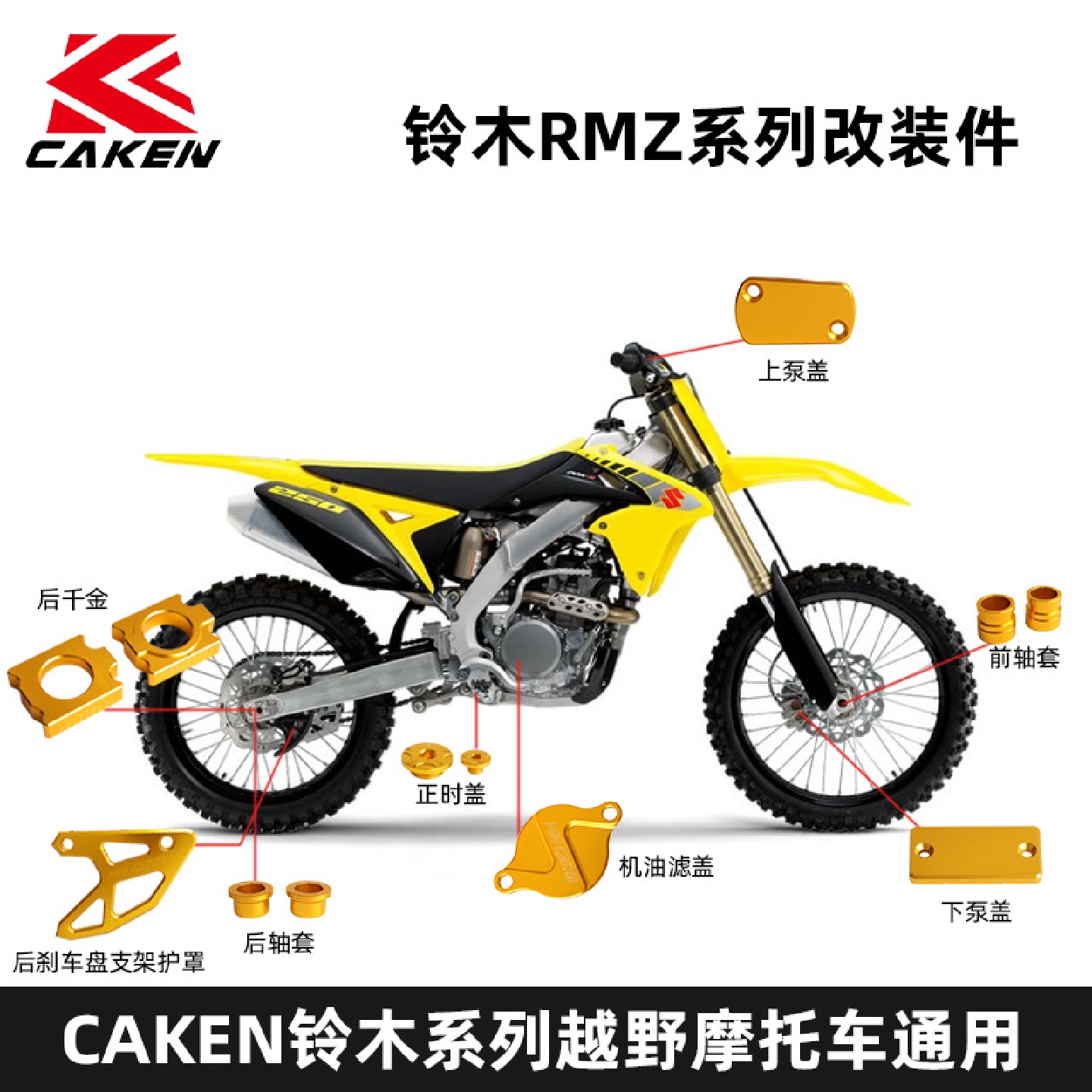 铃木RMZ系列产品金色越野摩托车改装配件供应厂家批发CAKEN