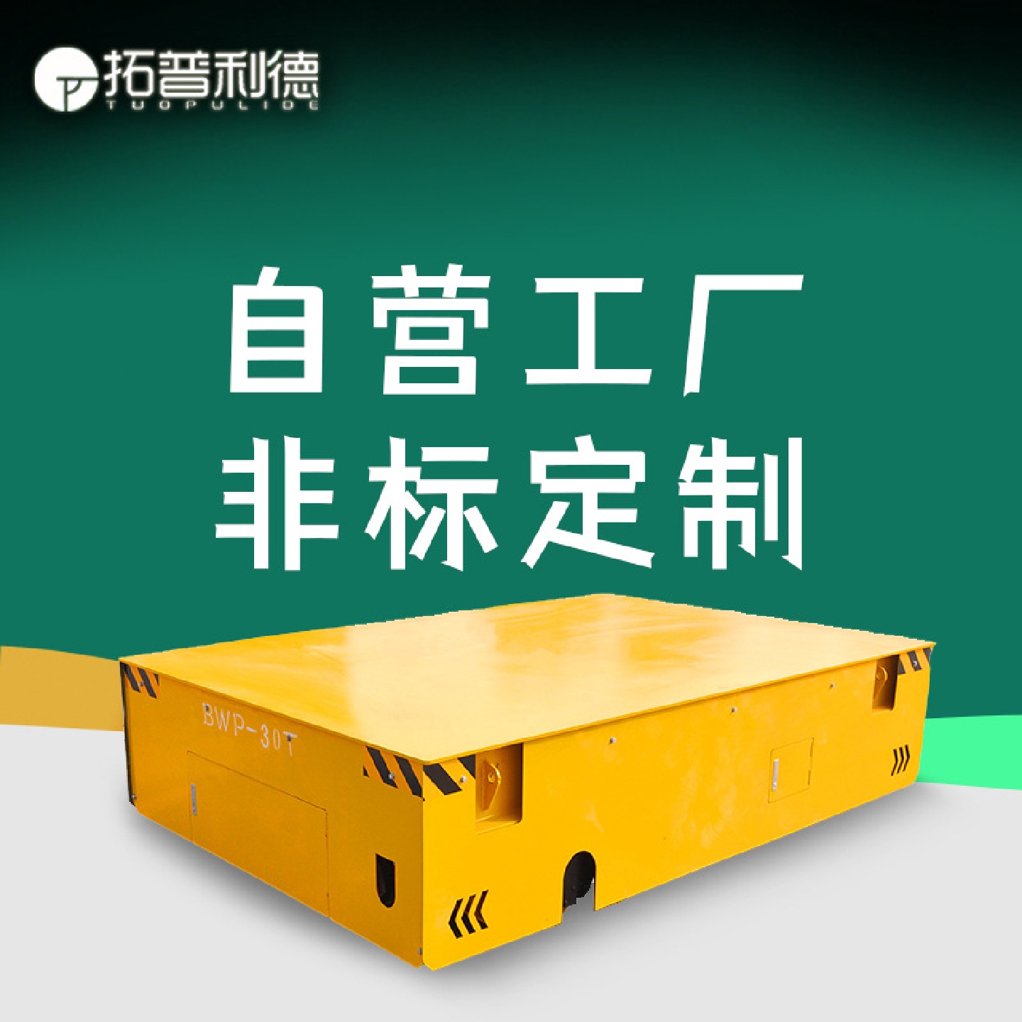 甘肃定西引导式自动化电动平车蓄电池供电平板车无轨胶轮平板车