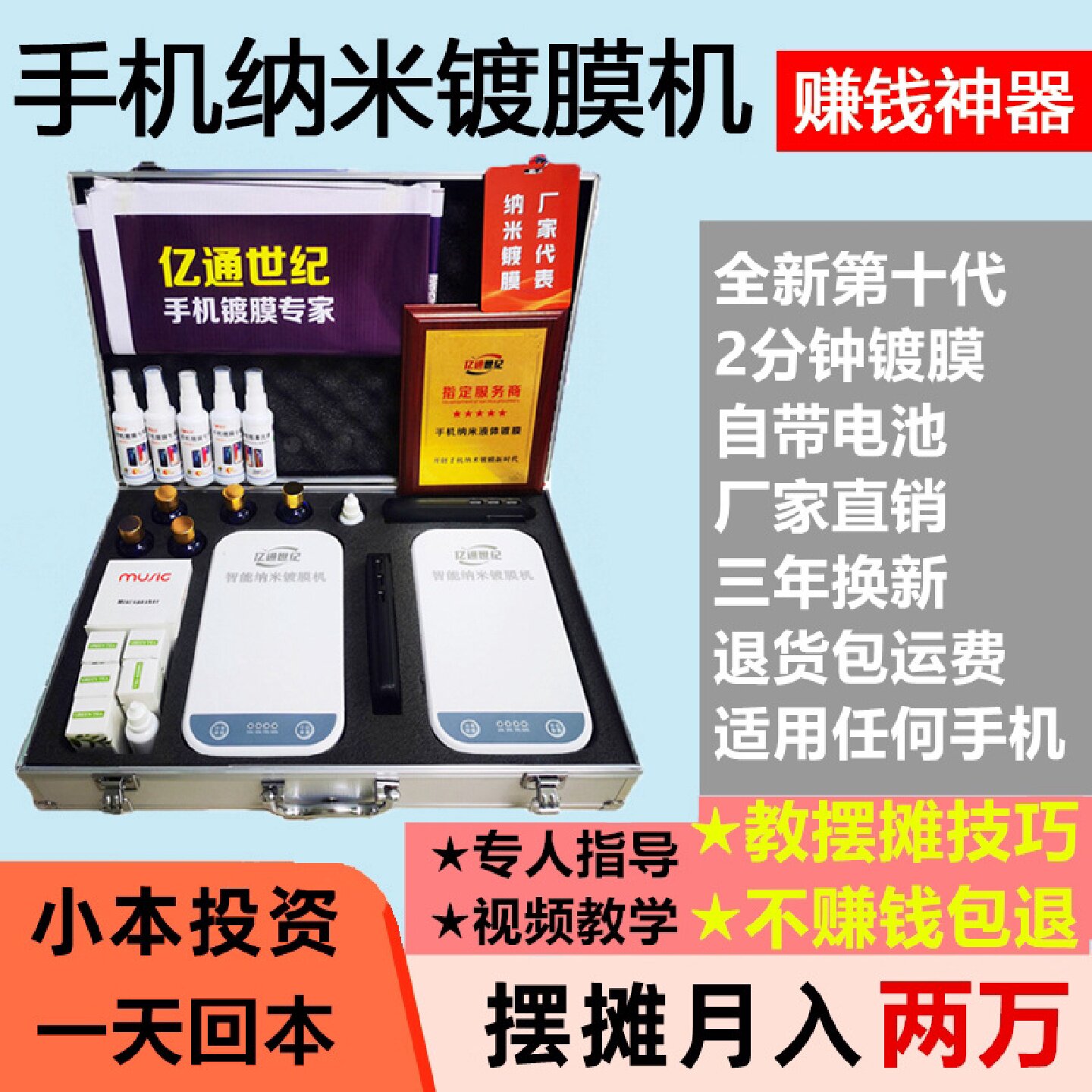 亿通世纪手机纳米镀膜机德国纳米液态膜贴膜机小本创业摆摊神器